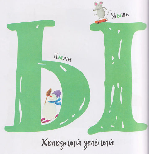 Первая азбука с цветовыми ассоциациям
