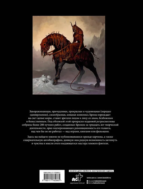 Бром. Сердце в тени