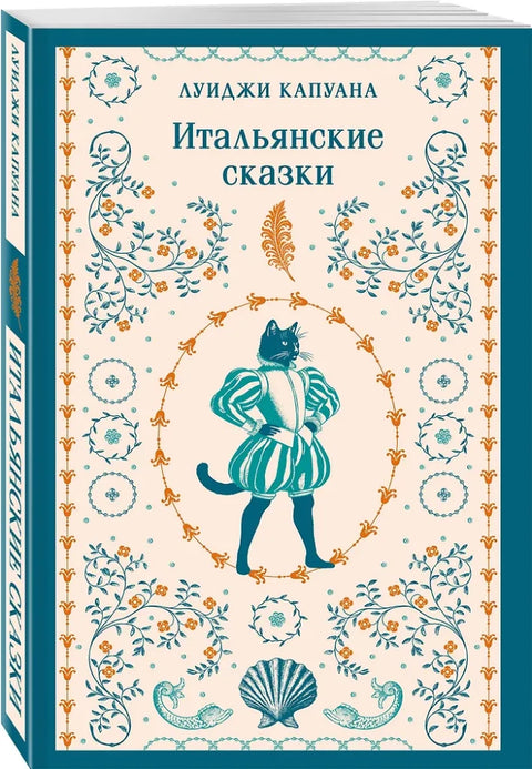 Итальянские сказки