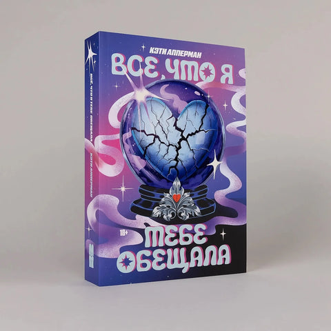Все, что я тебе обещала