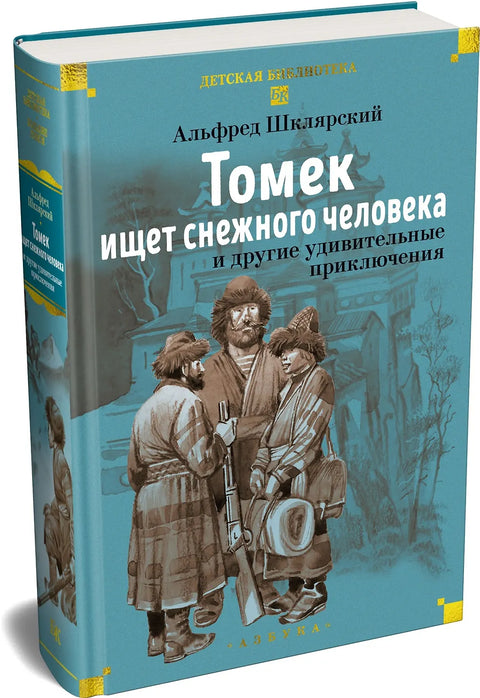 «Томек ищет снежного человека» и другие удивительные приключения