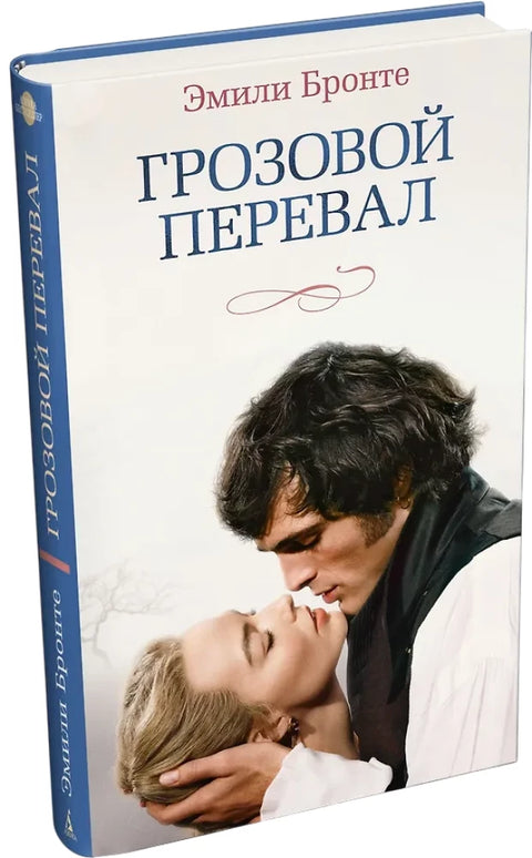Грозовой перевал