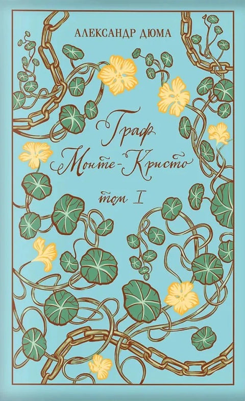 Граф Монте-Кристо (комплект из 2 книг в коробе)