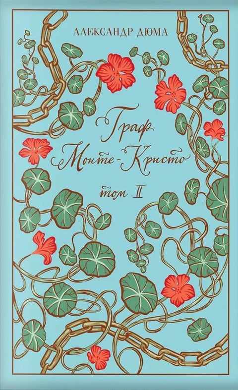 Граф Монте-Кристо (комплект из 2 книг в коробе)