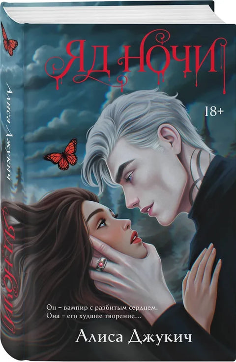 Яд ночи (Демоны Ночи #1)
