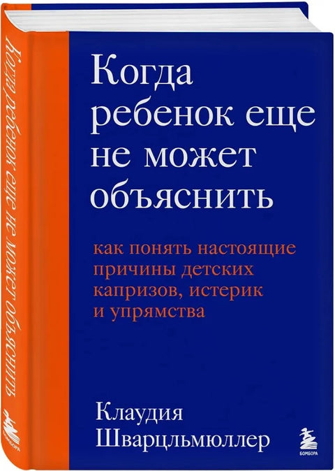 Когда ребенок еще не может объяснить. Как понять настоящие причины детских капризов, истерик и упрямства