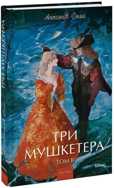 Три мушкетера. Том 2
