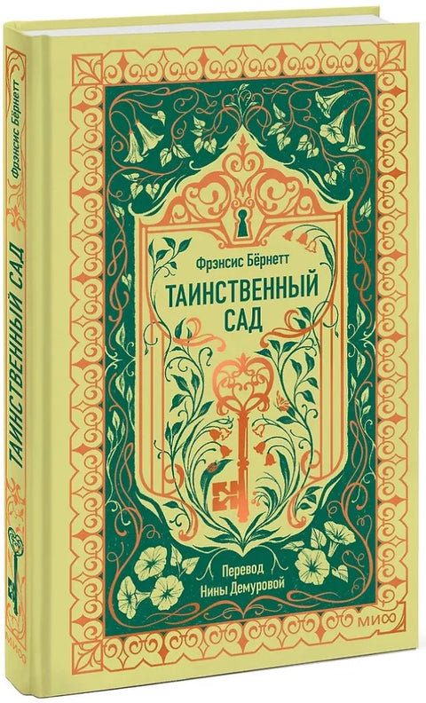 Таинственный сад