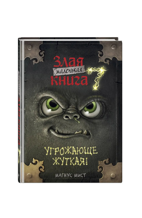 Маленькая злая книга 7
