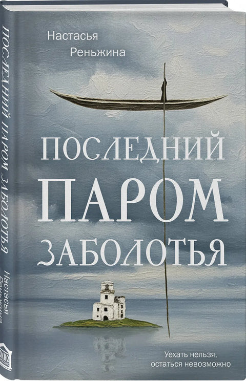 Последний паром Заболотья