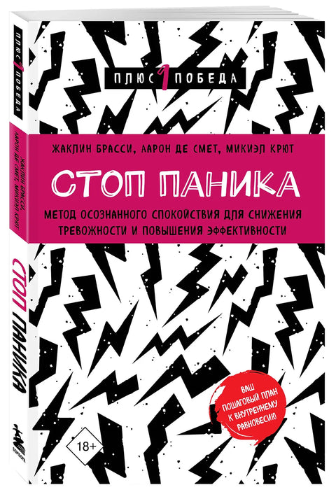 Стоп паника. Метод осознанного спокойствия для снижения тревожности и повышения эффективности