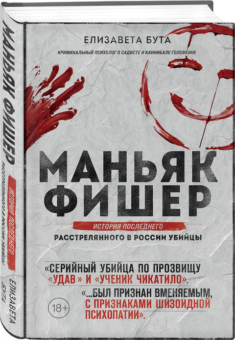 Маньяк Фишер. История последнего расстрелянного в России убийцы