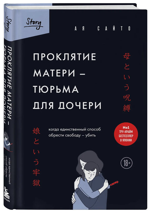 Проклятие матери - тюрьма для дочери. Когда единственный способ обрести свободу - убить