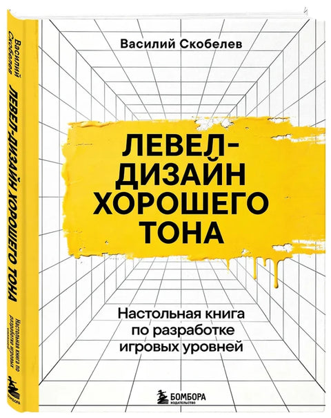 Левел-дизайн хорошего тона. Настольная книга по разработке игровых уровней