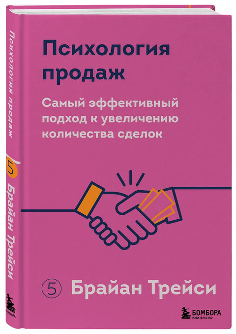 Психология продаж. Самый эффективный подход к увеличению количества сделок