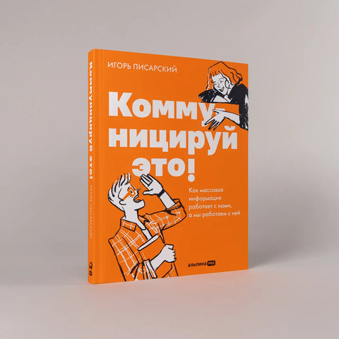 Коммуницируй это! Как массовая информация работает с нами, а мы работаем с ней