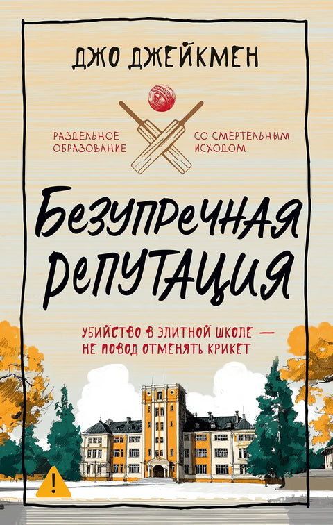 Безупречная репутация