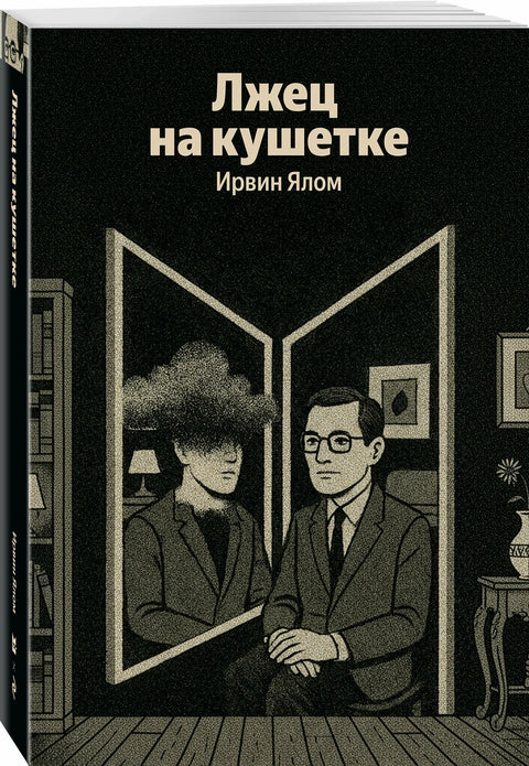 Лжец на кушетке