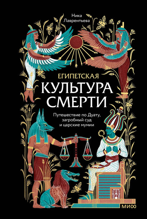 Египетская культура смерти. Путешествие по Дуату, загробный суд и царские мумии