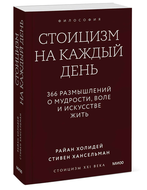 Стоицизм на каждый день. 366 размышлений о мудрости, воле и искусстве жить