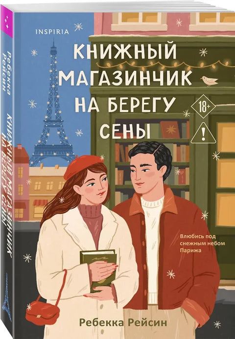 Книжный магазинчик на берегу Сены