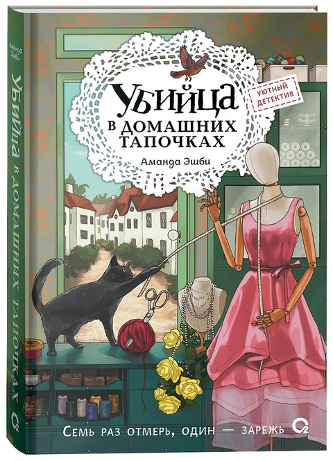 Убийца в домашних тапочках