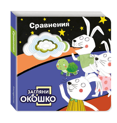 Загляни в окошко! Сравнения