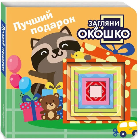 Загляни в окошко! Лучший подарок