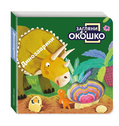 Загляни в окошко! Динозаврики