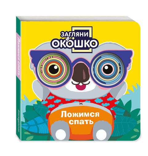 Загляни в окошко! Ложимся спать