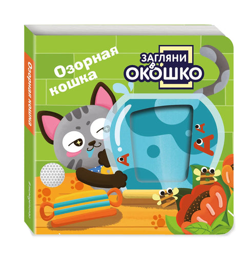 Загляни в окошко! Озорная кошка