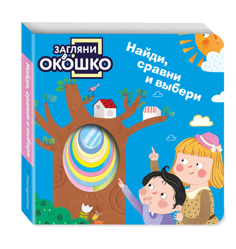 Загляни в окошко! Найди, сравни и выбери