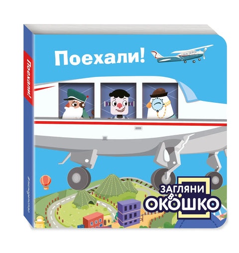 Загляни в окошко! Поехали!
