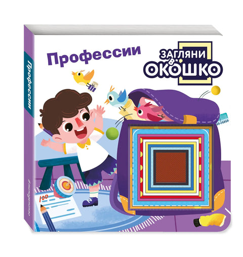 Загляни в окошко! Профессии