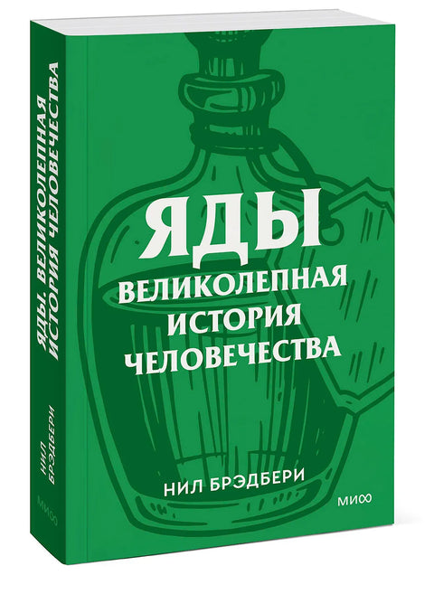 Яды. Великолепная история человечества