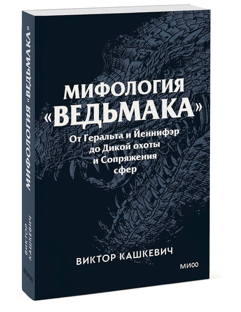 Мифология "Ведьмака". От Геральта и Йеннифэр до Дикой охоты и Сопряжения сфер