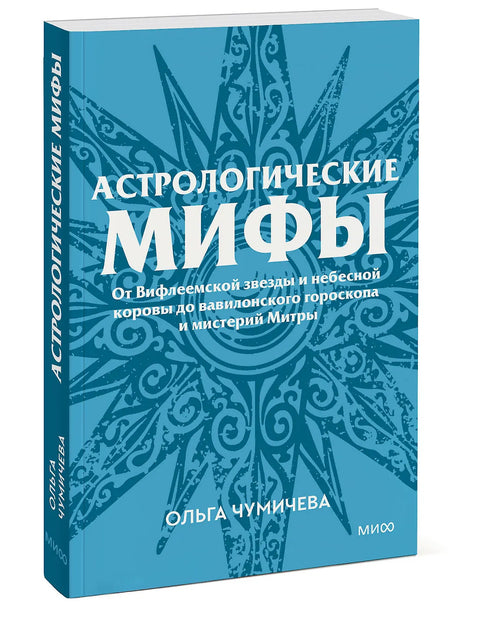 Астрологические мифы. От Вифлеемской звезды и небесной коровы до вавилонского гороскопа и мистерий Митры