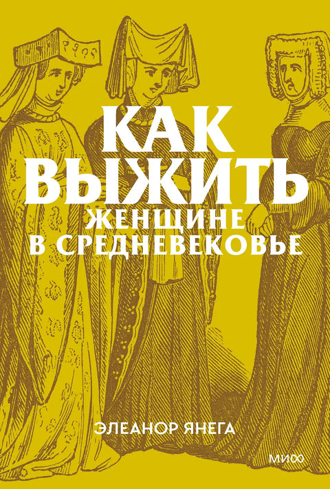 Как выжить женщине в Средневековье