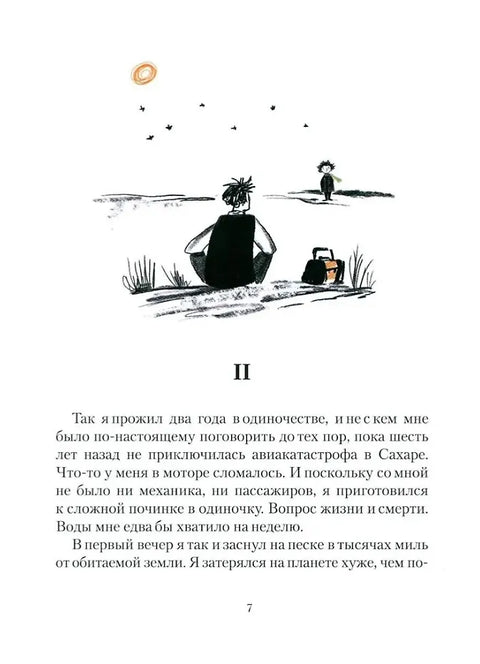 Маленький принц