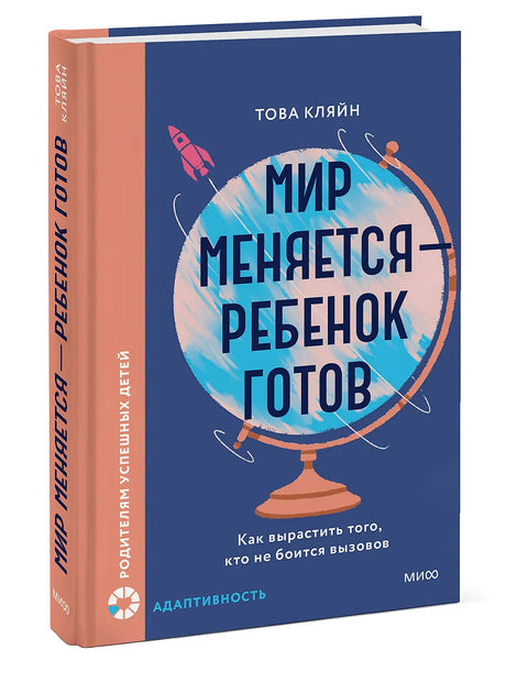 Мир меняется — ребенок готов. Как вырастить того, кто не боится вызовов