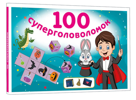 100 суперголоволомок