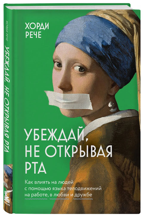 Убеждай, не открывая рта. Как влиять на людей с помощью языка телодвижений на работе, в любви и дружбе