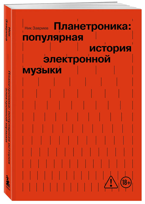Планетроника: популярная история электронной музыки