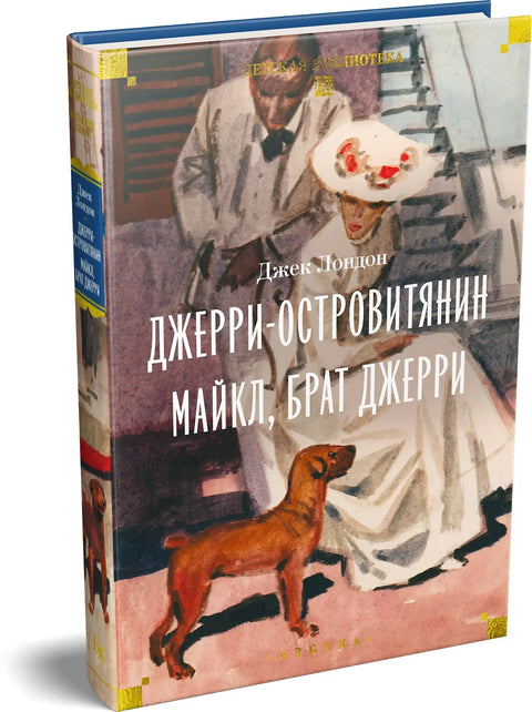 Джерри-островитянин. Майкл, брат Джерри