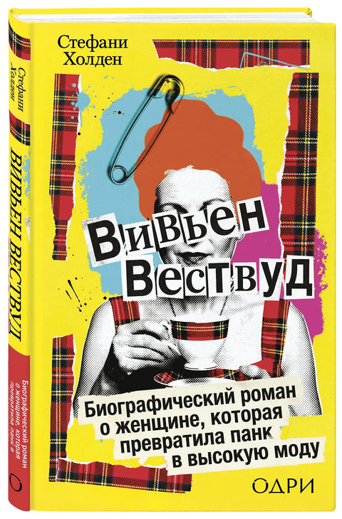 Вивьен Вествуд. Биографический роман о женщине, которая превратила панк в высокую моду