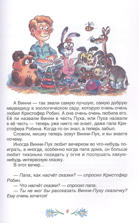 Винни-Пух и все-все-все