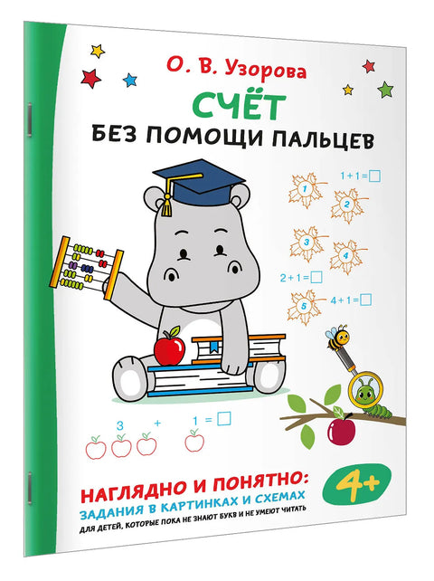 Счёт без помощи пальцев
