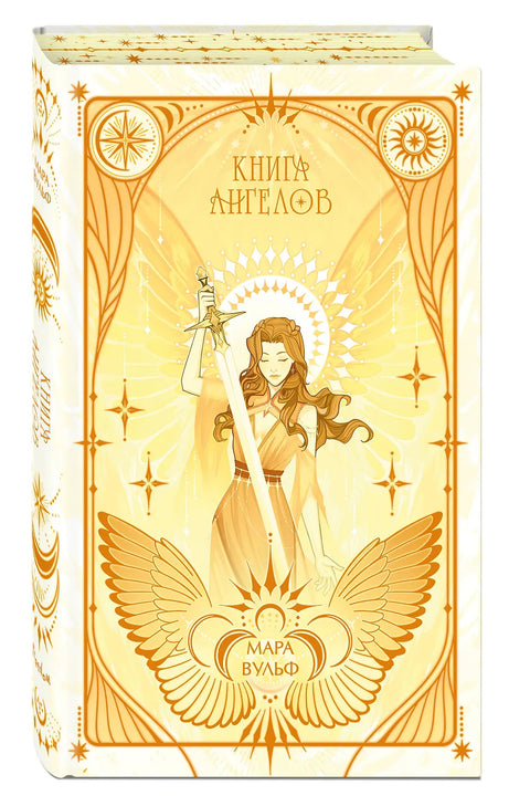 Ангельская сага. Книга ангелов
