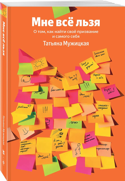 Мне все льзя. О том, как найти свое призвание и самого себя