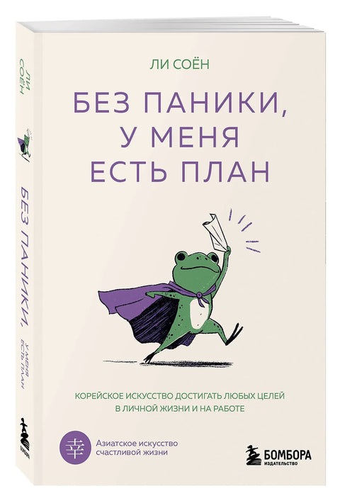 Без паники, у меня есть план. Корейское искусство достигать любых целей в личной жизни и на работе